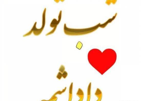 عکس پروفایل فردا تولد زن داداشمه