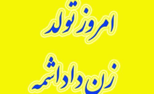 عکس پروفایل فردا تولد زن داداشمه