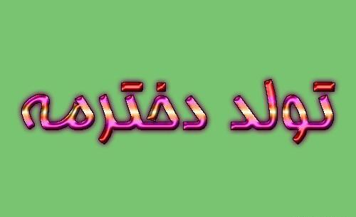 عکس پروفایل فردا تولد دخترمه