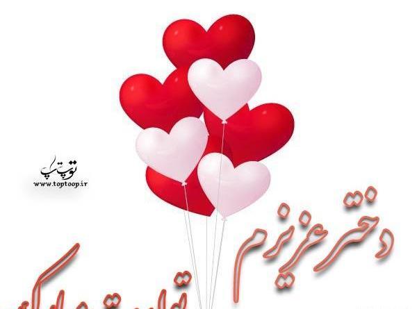 عکس پروفایل فردا تولد دخترمه