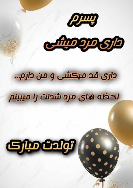عکس پروفایل فردا تولد پسرمه