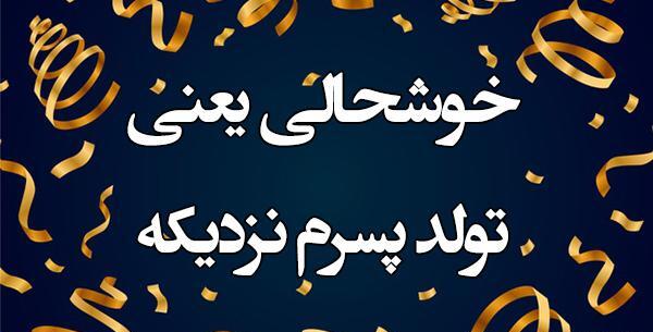 عکس پروفایل فردا تولد پسرمه