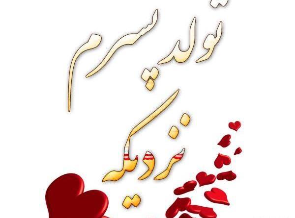 عکس پروفایل فردا تولد پسرمه