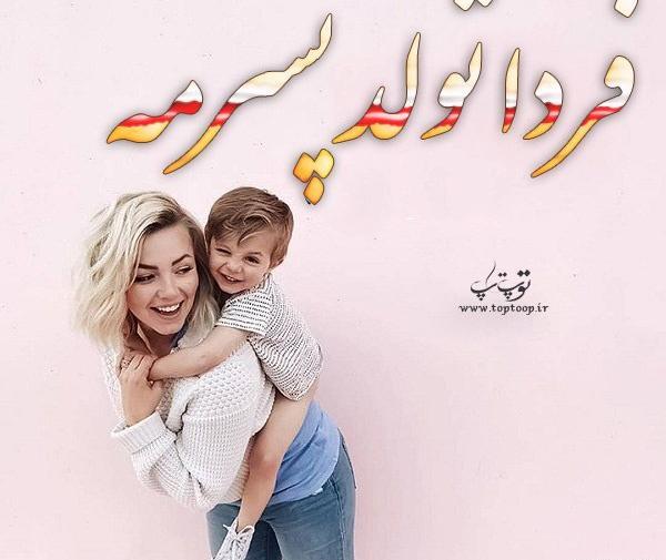 عکس پروفایل فردا تولد پسرمه