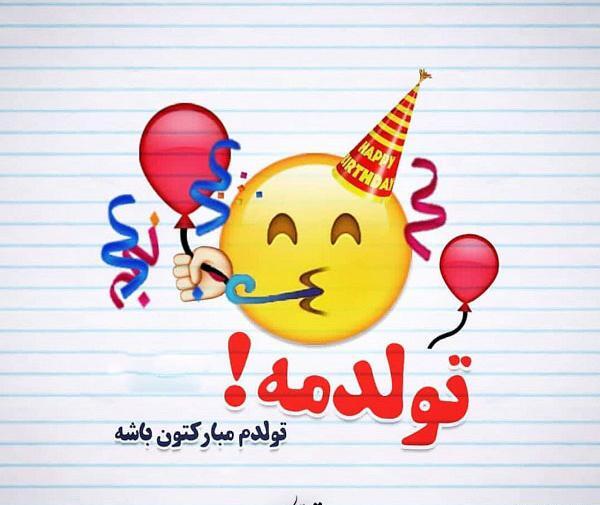 عکس پروفایل فردا تولدمه جدید