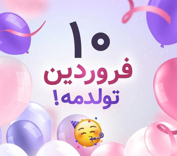 عکس پروفایل فردا تولدمه جدید