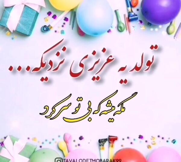 عکس پروفایل فردا تولد یه جیگریه