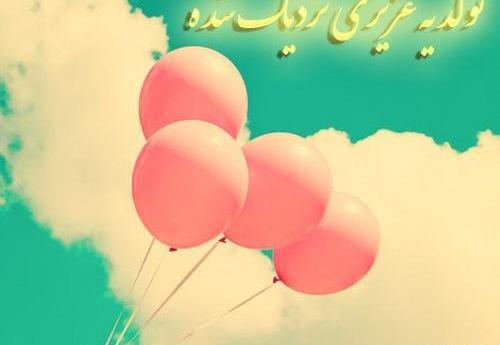 عکس پروفایل فردا تولد یه جیگریه