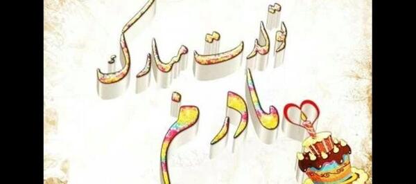 عکس فردا تولد مامانمه