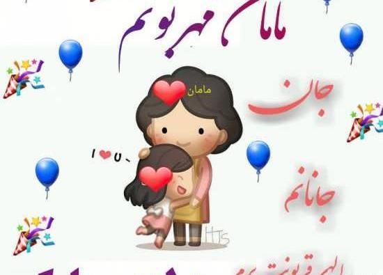 عکس فردا تولد مامانمه