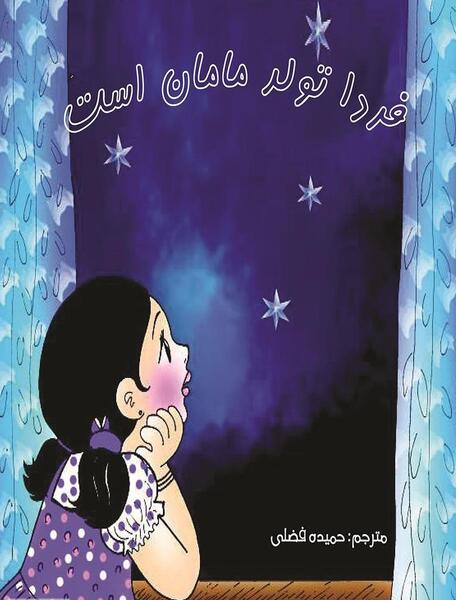 عکس فردا تولد مامانمه