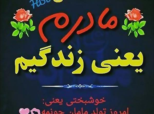 عکس فردا تولد مامانمه