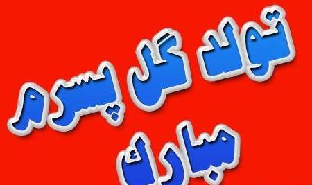 عکس فردا تولد جیگر مامانه