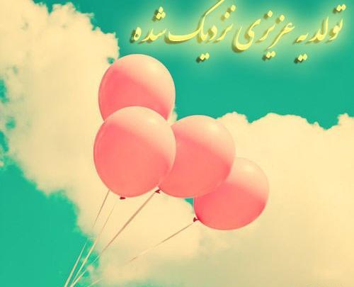 عکس فردا تولد جیگرمه