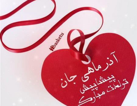 عکس فردا تولد جیگرمه