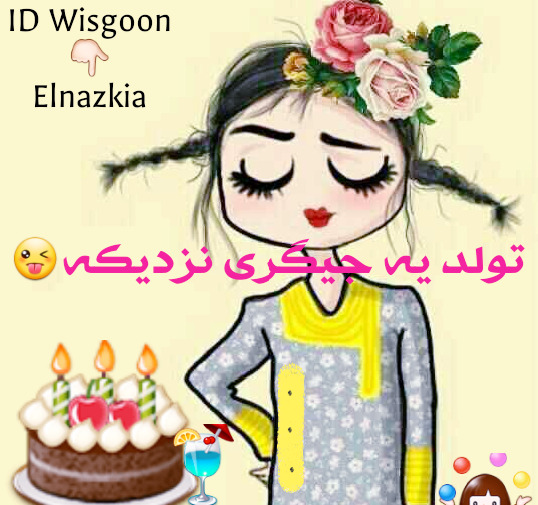 عکس فردا تولد جیگریه