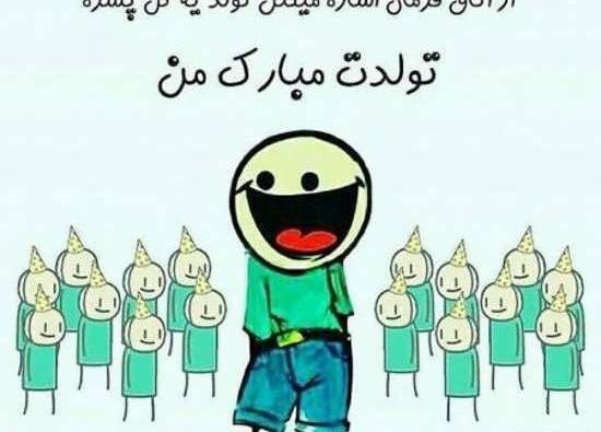 عکس فردا تولد جیگریه