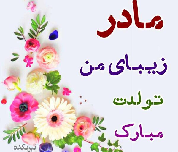 عکس فردا تولد مامان جونمه