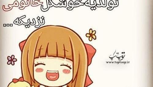 عکس فردا تولد یه جیگره
