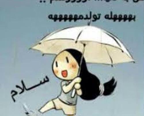 عکس میگم چیزه فردا تولدمه