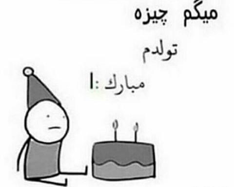 عکس نوشته میگم چیزه فردا تولدمه