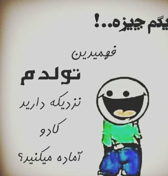 عکس نوشته میگم چیزه فردا تولدمه