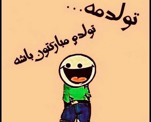 عکس نوشته میگم چیزه فردا تولدمه