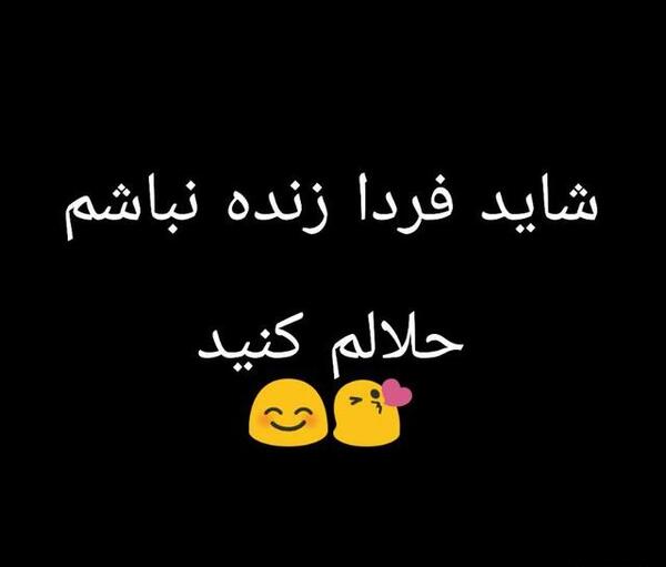 عکس شاید فردا نباشم حلالم کنید