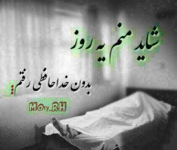 عکس شاید فردا نباشم حلالم کنید