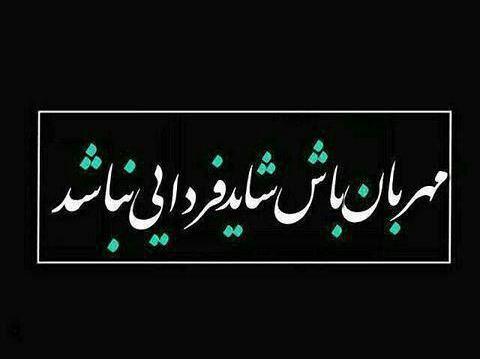 عکس شاید فردا نباشم حلالم کنید