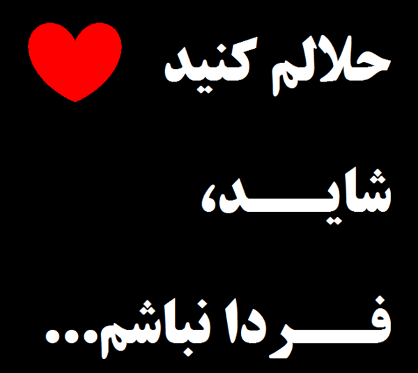عکس شاید فردا نباشم حلالم کنید