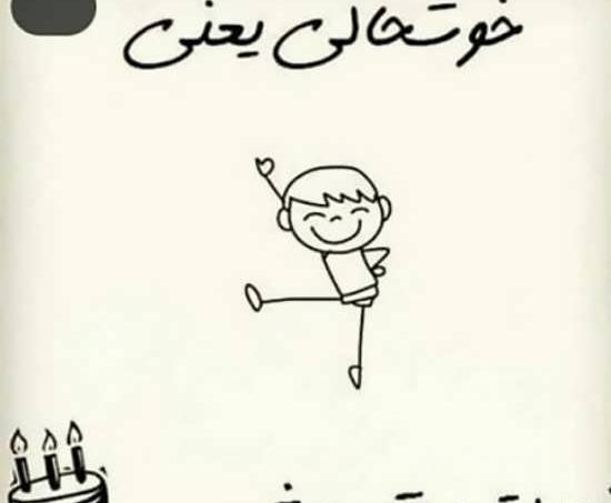 عکس خوشحالی فردا تولدت باشه