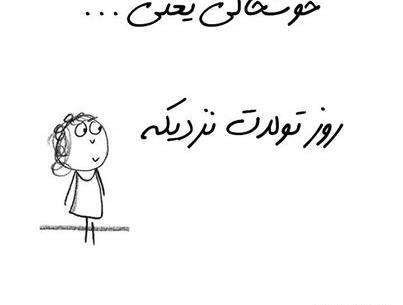 عکس خوشحالی فردا تولدت باشه
