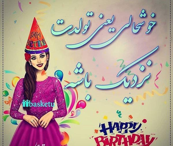 عکس خوشحالی فردا تولدت باشه