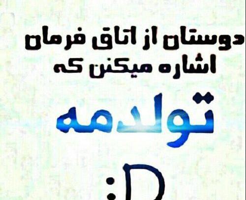 عکس خوشحالی فردا تولدت باشه