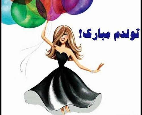 عکس خوشگل فردا تولدمه