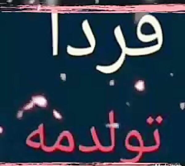 عکس درباره فردا تولدمه