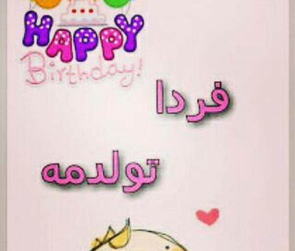 عکس درباره فردا تولدمه
