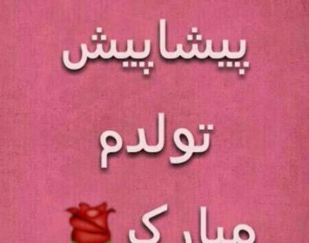 عکس درباره فردا تولدمه