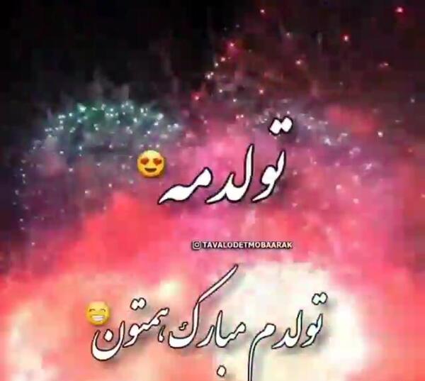 عکس درباره فردا تولدمه