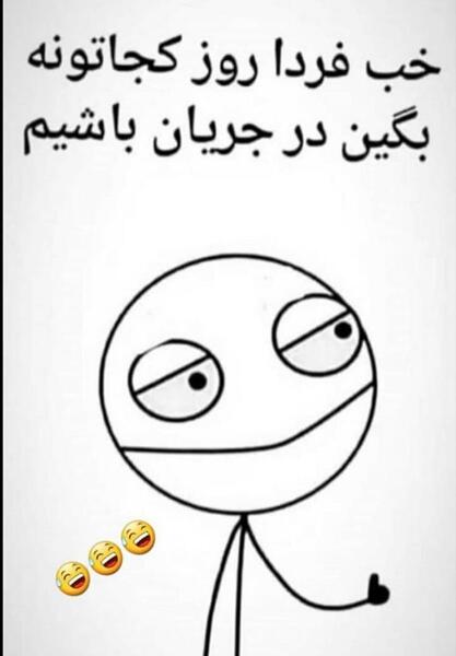 عکس فردا روز کجاتونه