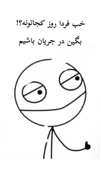 عکس فردا روز کجاتونه