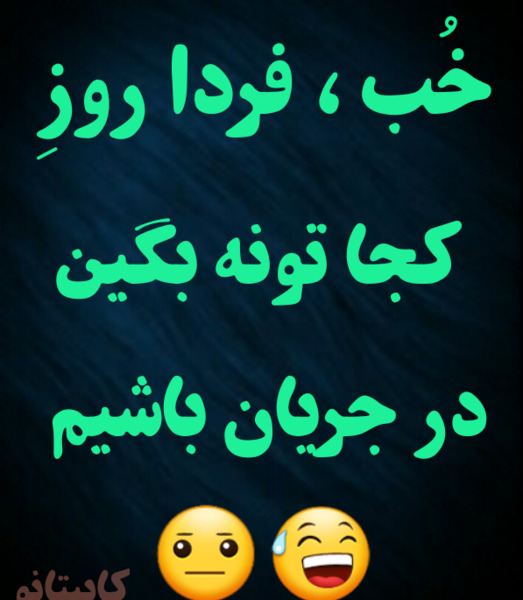 عکس فردا روز کجاتونه