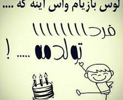 عکس فردا روز تولدمه