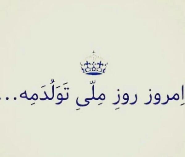 عکس فردا روز تولدمه