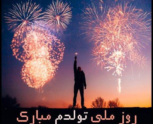 عکس فردا روز ملی تولدمه