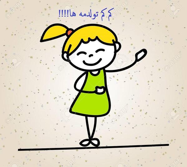 عکس فردا روز ملی تولدمه