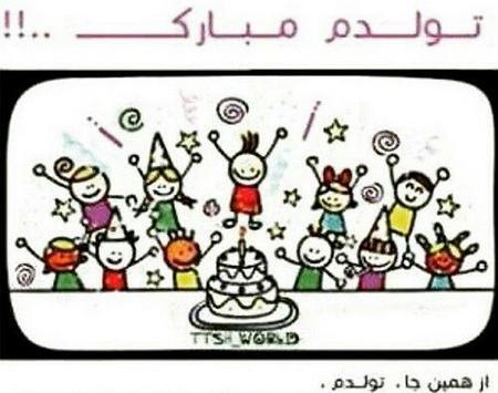 عکس فردا روز ملی تولدمه