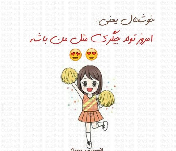 عکس فردا روز ملی تولدمه