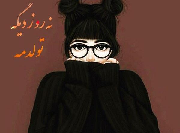 عکس فردا روز خوبیه